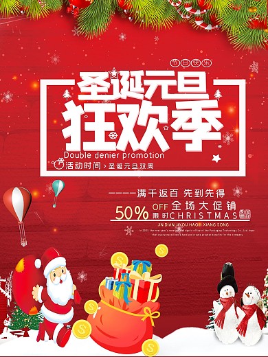 红色喜庆圣诞元旦狂欢季海报
