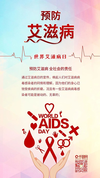 世界艾滋病日健康医疗手机配图