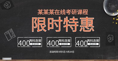 2018新东方考研课程限时特惠促销海报
