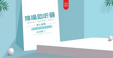 助听器降噪淘宝海报
