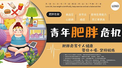 肥胖危机宣传展板