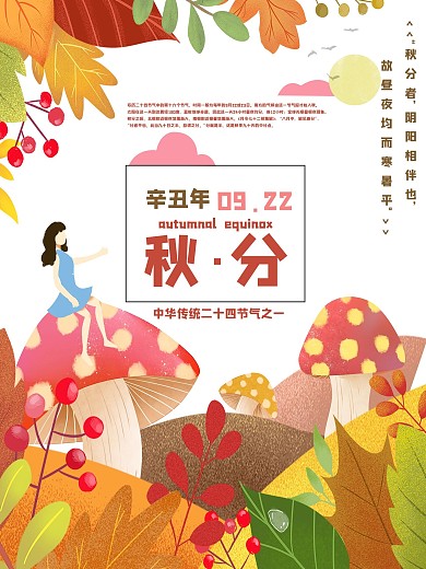 手绘蘑菇枫叶节气之秋分海报