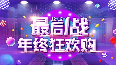 双十二狂欢简约大气活动促销展板