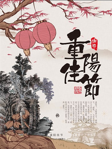 中国风水墨九九重阳佳节节日宣传海报