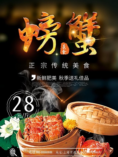 海鲜大闸蟹螃蟹美食海报