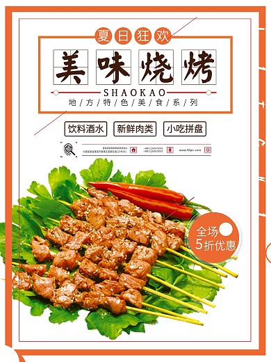 美味烧烤海报