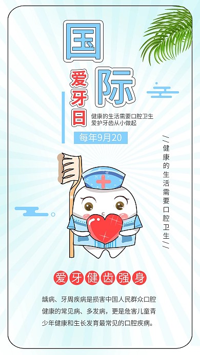 全国爱牙日牙医爱护牙齿爱心海报素材