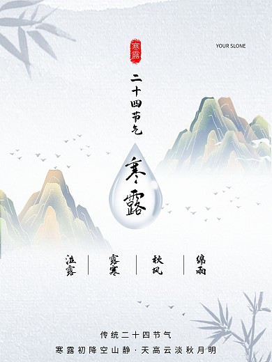 古典水墨传统二十四节气寒露白露霜降海报