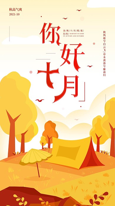10月你好秋季简约日签风景手机海报