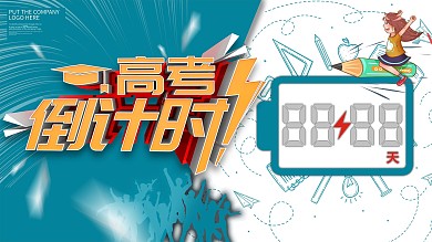原创高考倒计时展板