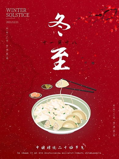 二十四节气之冬至海报