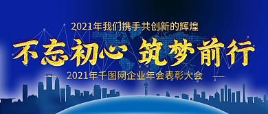 2021年企业年会公众号封图Banner