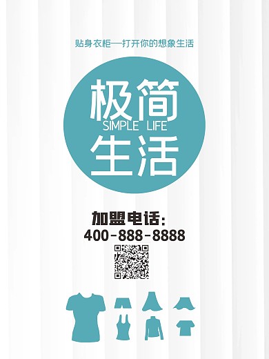 原创创意简约商场服饰服装店加盟促销海报