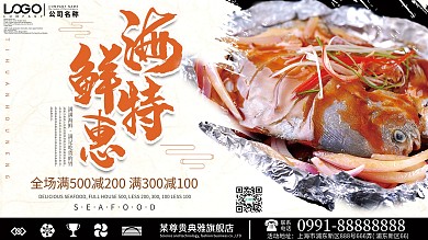 海鲜特惠促销展板设计