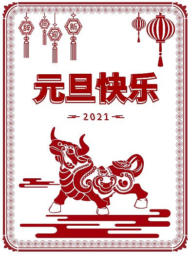 原创古典风2021年元旦海报