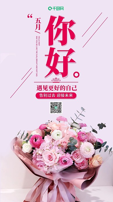 五月你好鲜花文艺手机海报