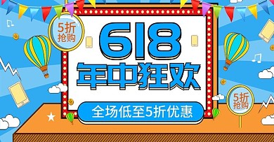 原创卡通电商手绘618年中盛典大促海报