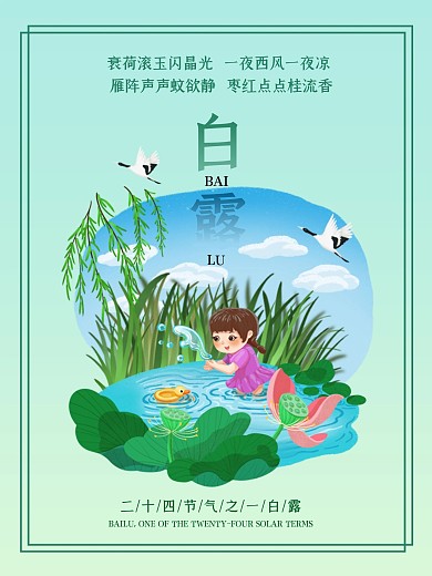 简约十二节气之一白露