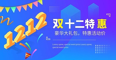 双十二预热2.5Dbanner