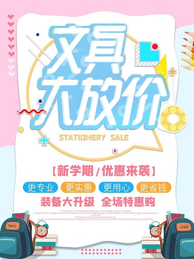 创意几何清新蓝色开学啦文具促销海报