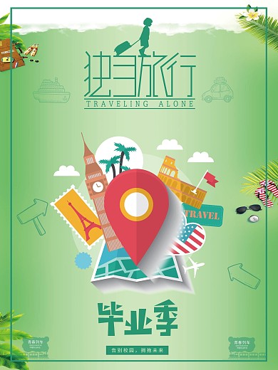 创意毕业旅行海报
