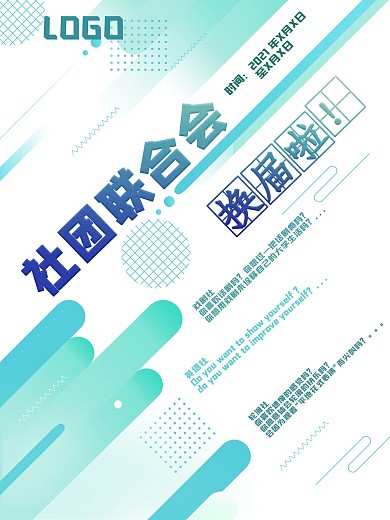 学生会社团换届招新海报