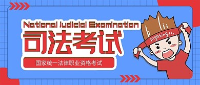 司法考试蓝色简约公众号配图