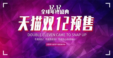 双12预售海报数码渐变炫酷banner