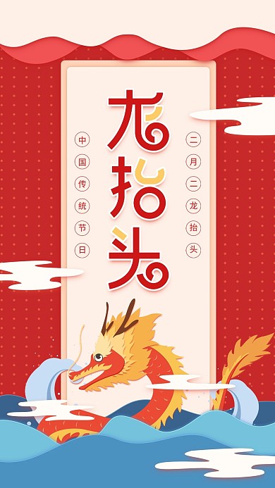 原创龙抬头二月二红色喜庆手机用图