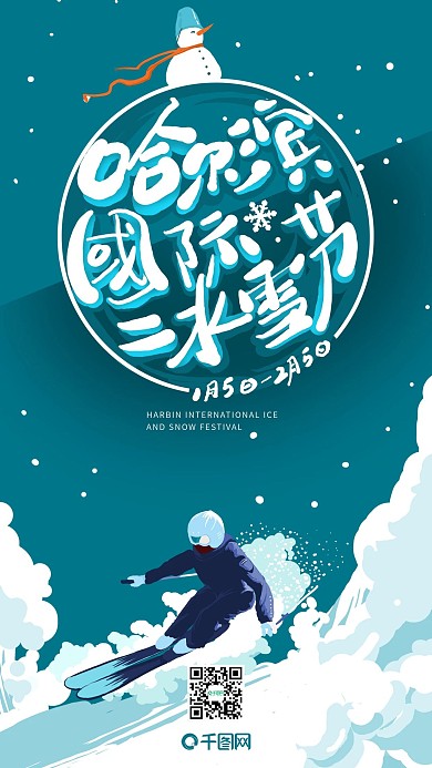 哈尔滨国际冰雪节艺术字滑雪35届