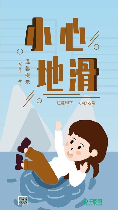 温馨提示小心滑倒手机用图