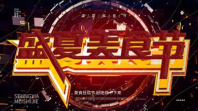 盛夏美食节展板设计