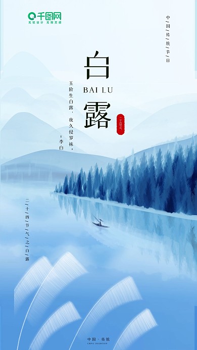 白露二十四节气小清新手机海报