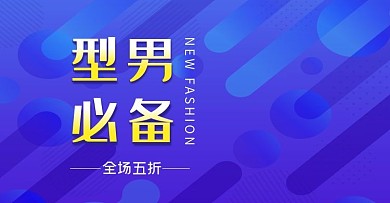 天猫淘宝1920裤子海报banner