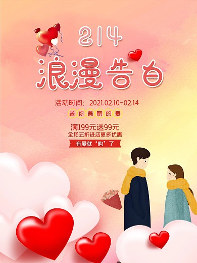 情人节浪漫告白520粉色爱心七夕优惠海报