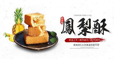 电商淘宝中国风简约零食小吃凤梨酥海报