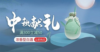 中秋节水墨风白酒食品活动促销banner