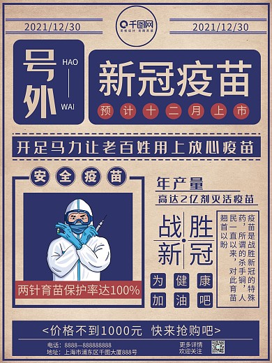 新冠育苗上市宣传海报