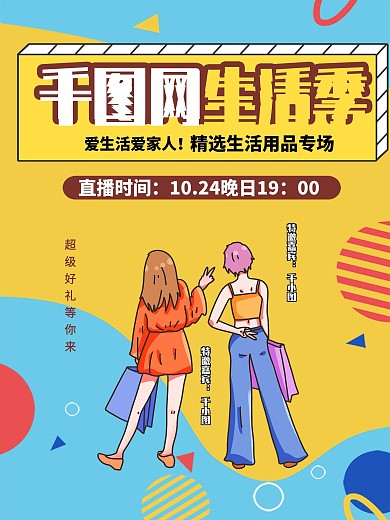 原创直播海报生活节主题海报电商平台直播