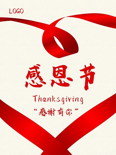感恩节海报爱心感谢有你