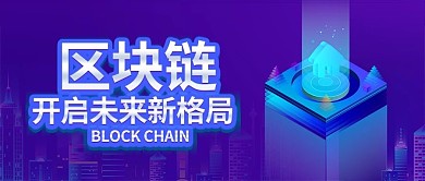 蓝色互联网科技区块链公众号封面