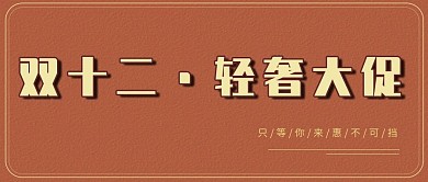 双十二轻奢大促公众号封面图