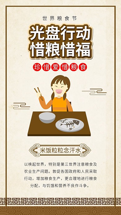 世界粮食节光盘行动珍惜粮食公益海报
