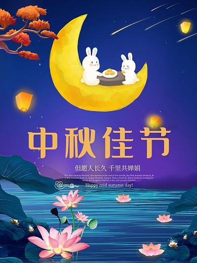 中秋佳节月亮月饼玉兔节日海报