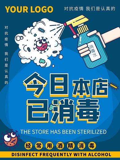 预防疫情本店已消毒海报