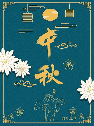 简约文艺典雅精致清新线条中秋节海报