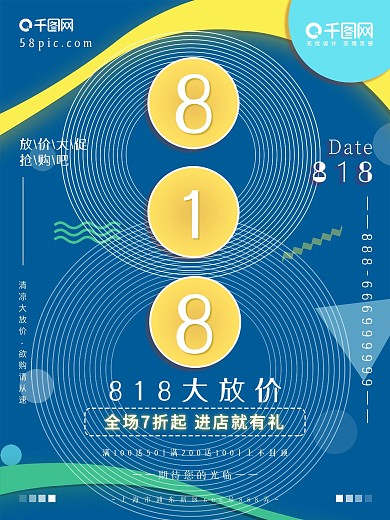 夏季清新孟菲斯微立体风818促销海报