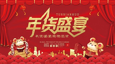 红色喜庆新年春节年货节年货大集节日展板