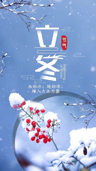 二十四节气立冬清新简约手机海报