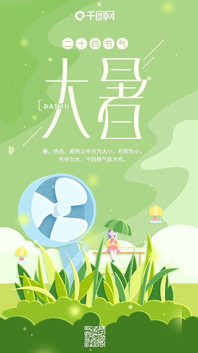 大暑二十四节气绿色小风扇手机用图